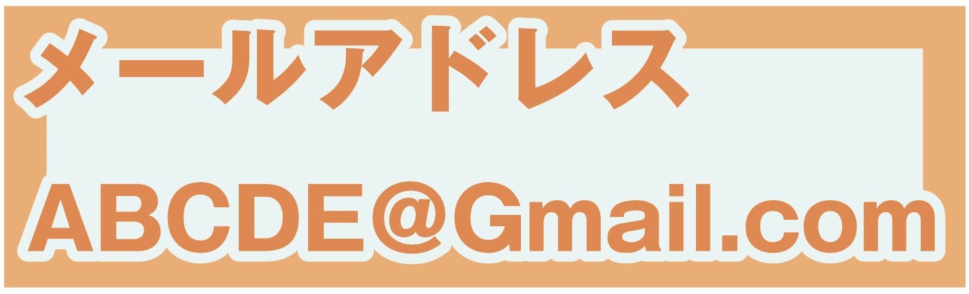 メールアドレス