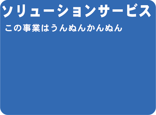 service ソリューションサービス
