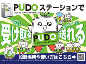 「PUDOステーション」の利用促進チラシ。キャラクター活用でブランド認知を高め、受取と発送の利便性を伝えるマーケティング用ビジュアル。